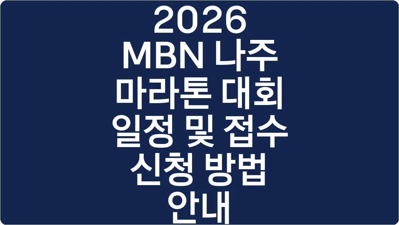 2026 MBN 나주 마라톤 대회 일정 및 접수 신청 방법 안내
