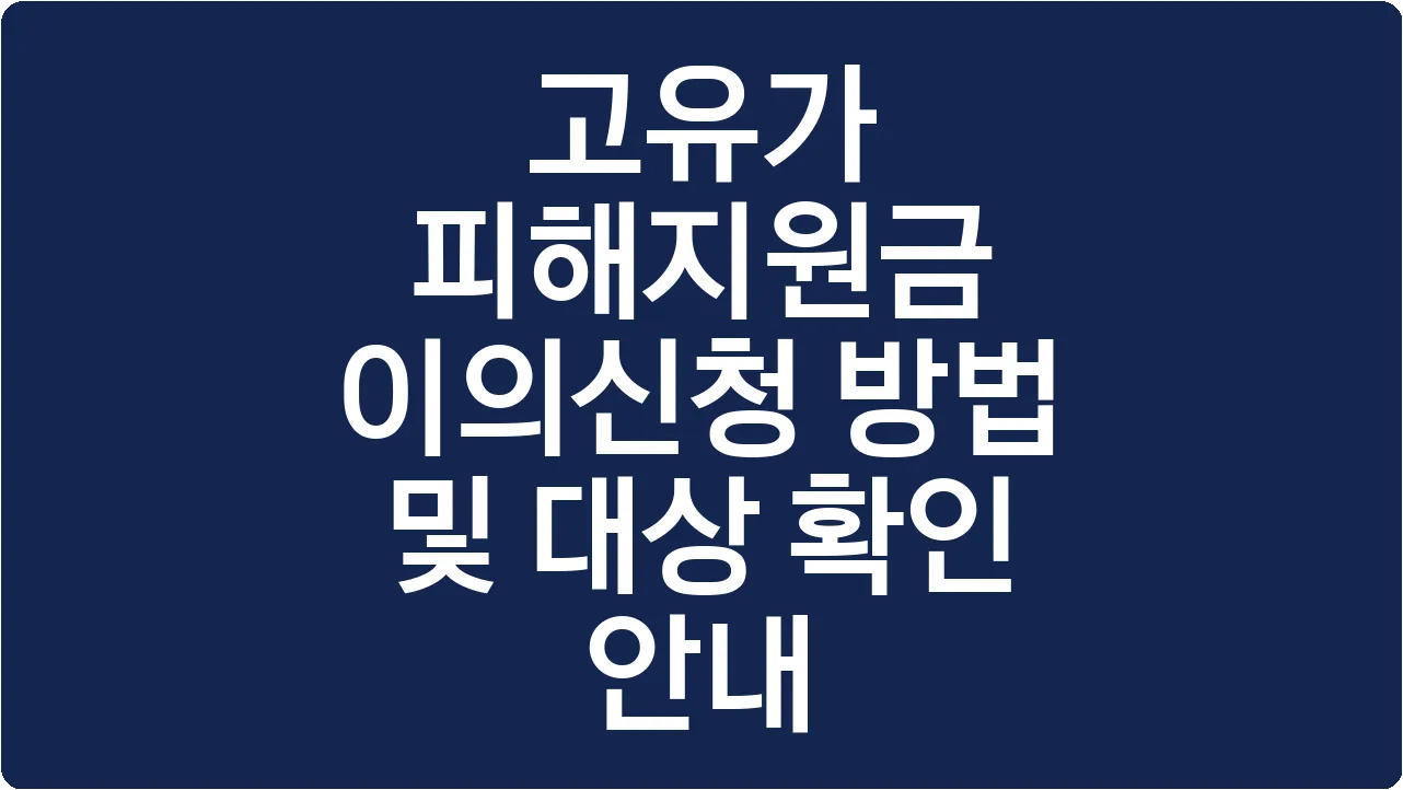 고유가 피해지원금 이의신청 방법 및 대상 확인 안내