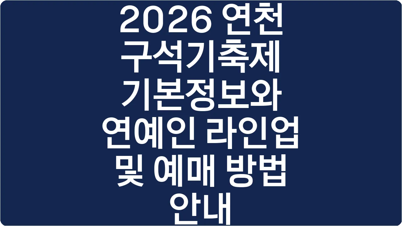 2026 연천 구석기축제 기본정보와 연예인 라인업 및 예매 방법 안내