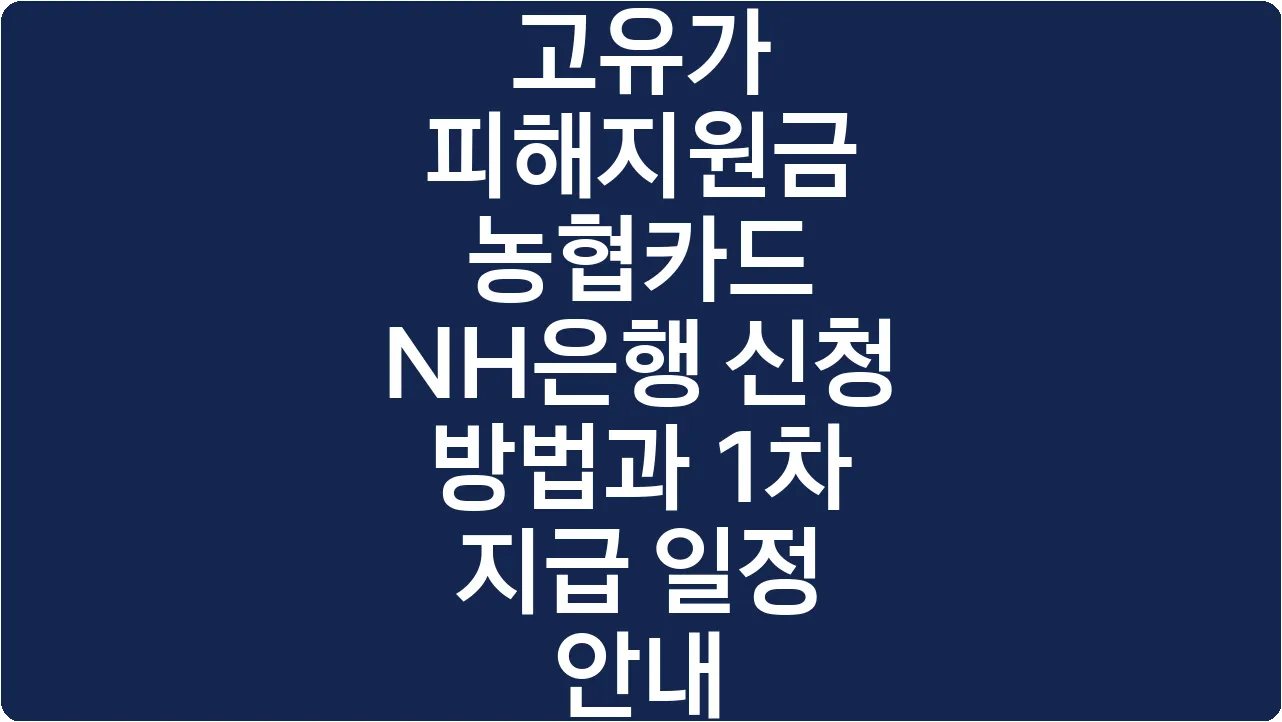 고유가 피해지원금 농협카드 NH은행 신청 방법과 1차 지급 일정 안내