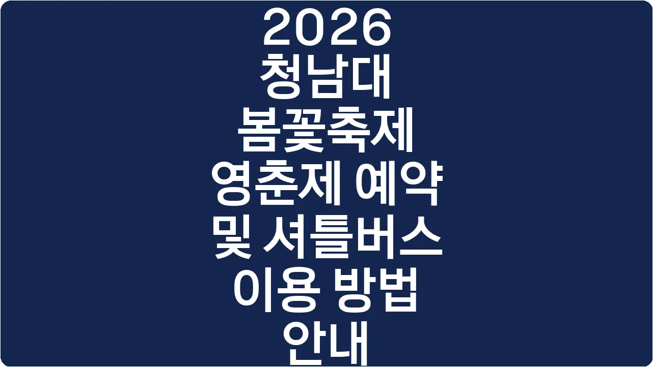 2026 청남대 봄꽃축제 영춘제 예약 및 셔틀버스 이용 방법 안내