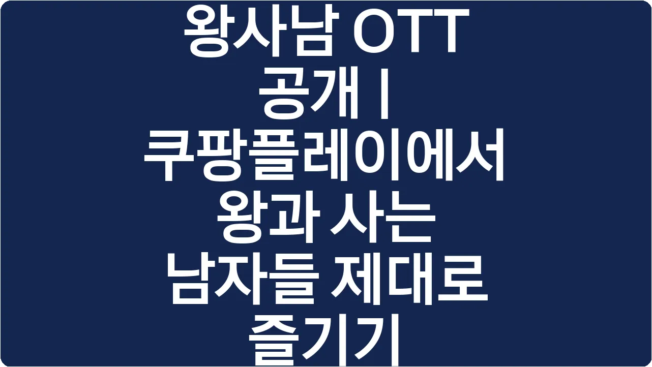 왕사남 OTT 공개 | 쿠팡플레이에서 왕과 사는 남자들 제대로 즐기기