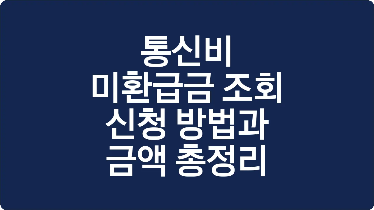 통신비 미환급금 조회 신청 방법과 금액 총정리