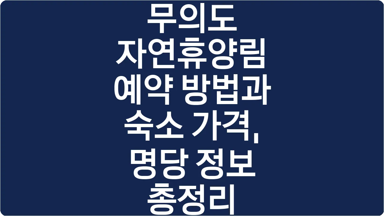 무의도 자연휴양림 예약 방법과 숙소 가격, 명당 정보 총정리