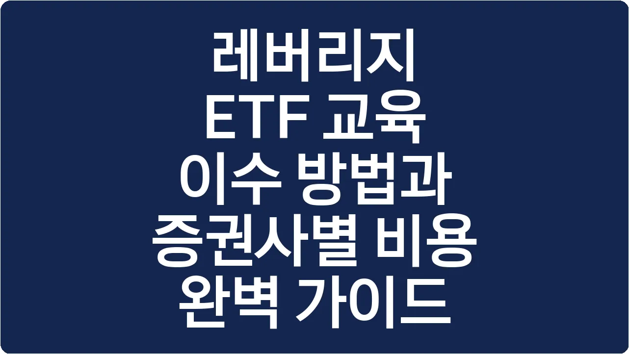 레버리지 ETF 교육 이수 방법과 증권사별 비용 완벽 가이드