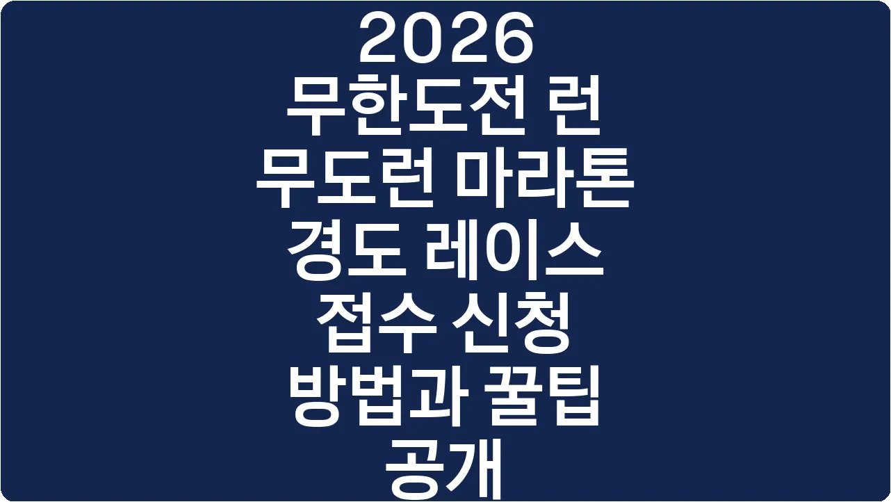 2026 무한도전 런 무도런 마라톤 경도 레이스 접수 신청 방법과 꿀팁 공개