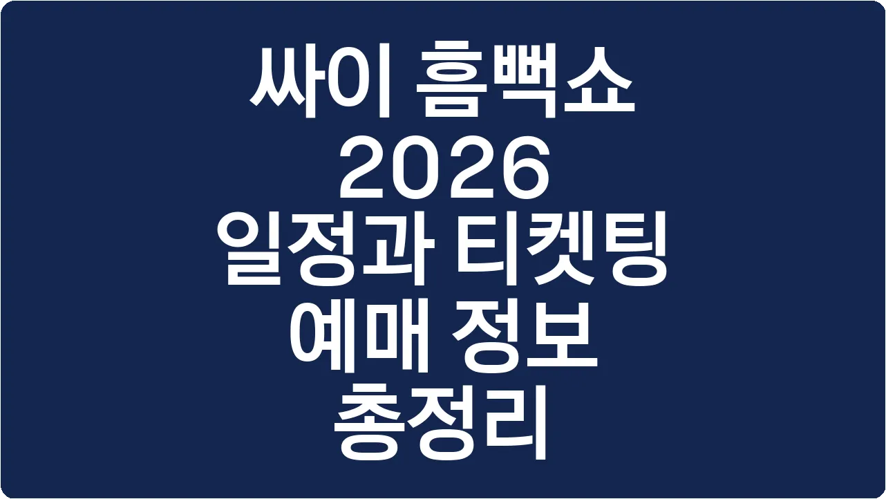싸이 흠뻑쇼 2026 일정과 티켓팅 예매 정보 총정리