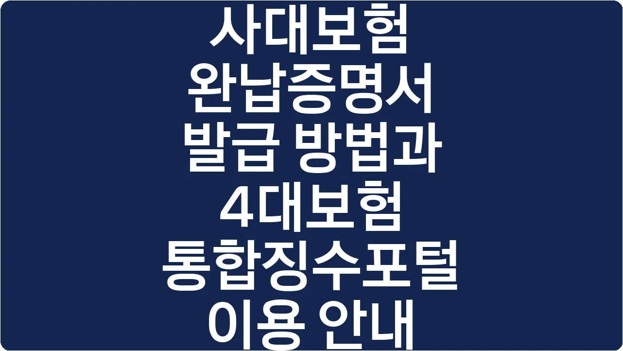 사대보험 완납증명서 발급 방법과 4대보험 통합징수포털 이용 안내
