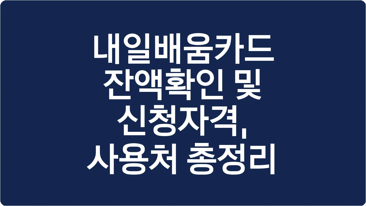 내일배움카드 잔액확인 및 신청자격, 사용처 총정리