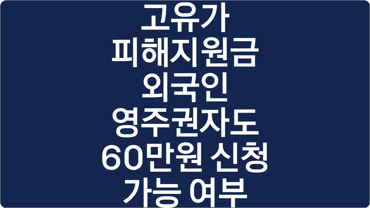 고유가 피해지원금 외국인 영주권자도 60만원 신청 가능 여부