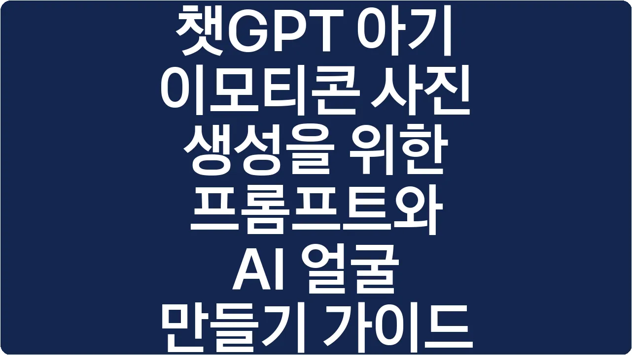 챗GPT 아기 이모티콘 사진 생성을 위한 프롬프트와 AI 얼굴 만들기 가이드
