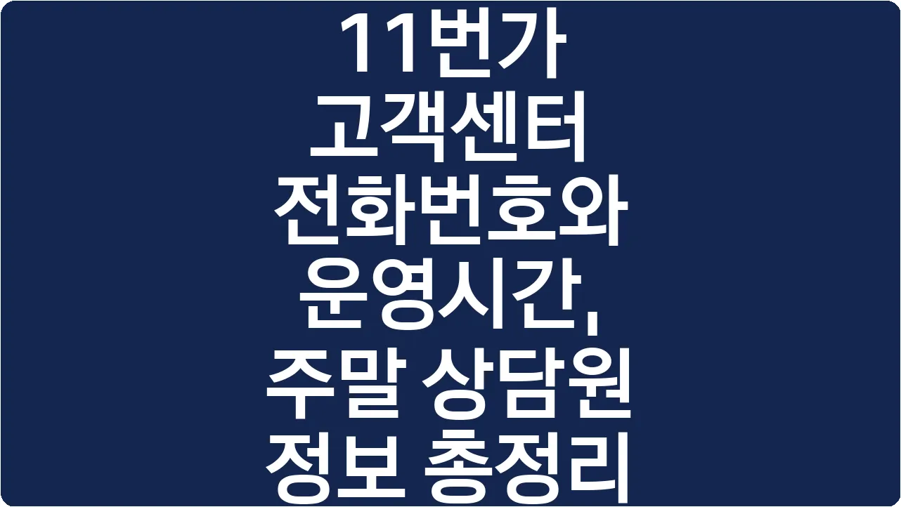 11번가 고객센터 전화번호와 운영시간, 주말 상담원 정보 총정리