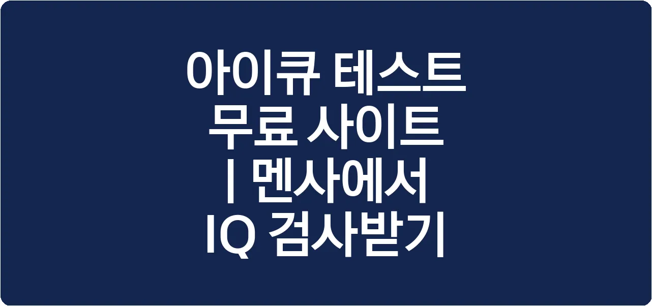 아이큐 테스트 무료 사이트 | 멘사에서 IQ 검사받기