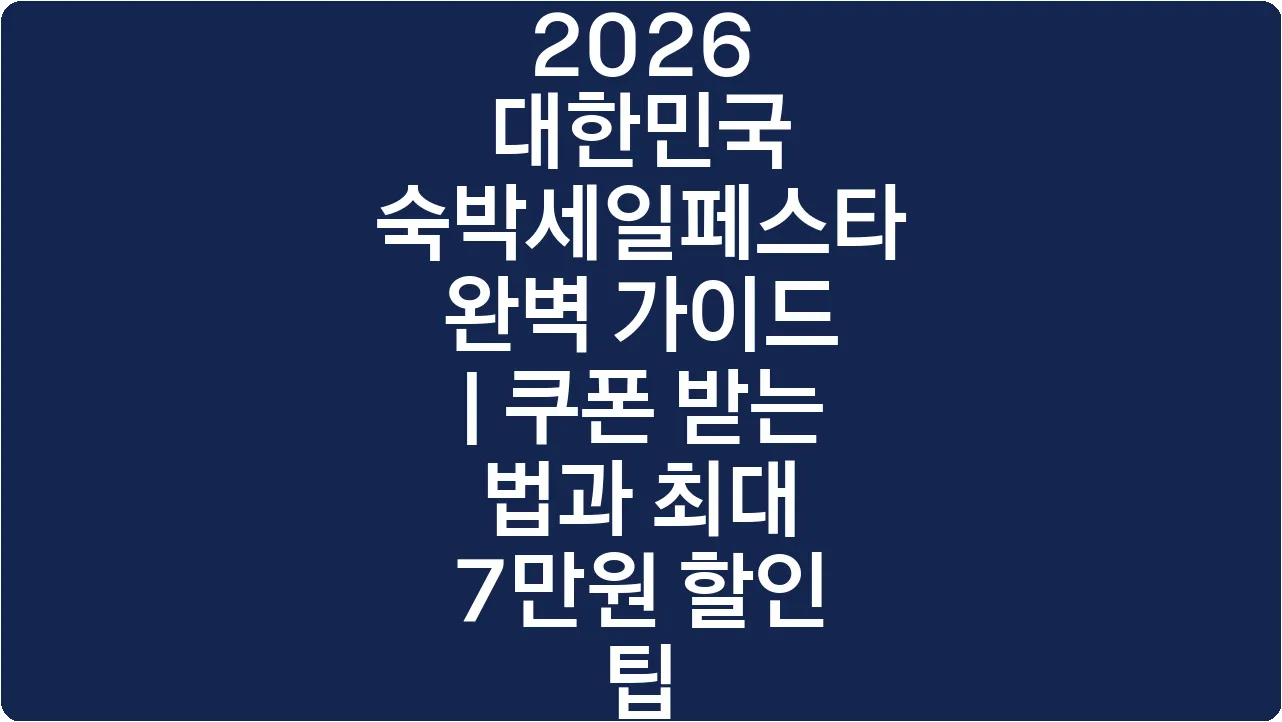 2026 대한민국 숙박세일페스타 완벽 가이드 | 쿠폰 받는 법과 최대 7만원 할인 팁