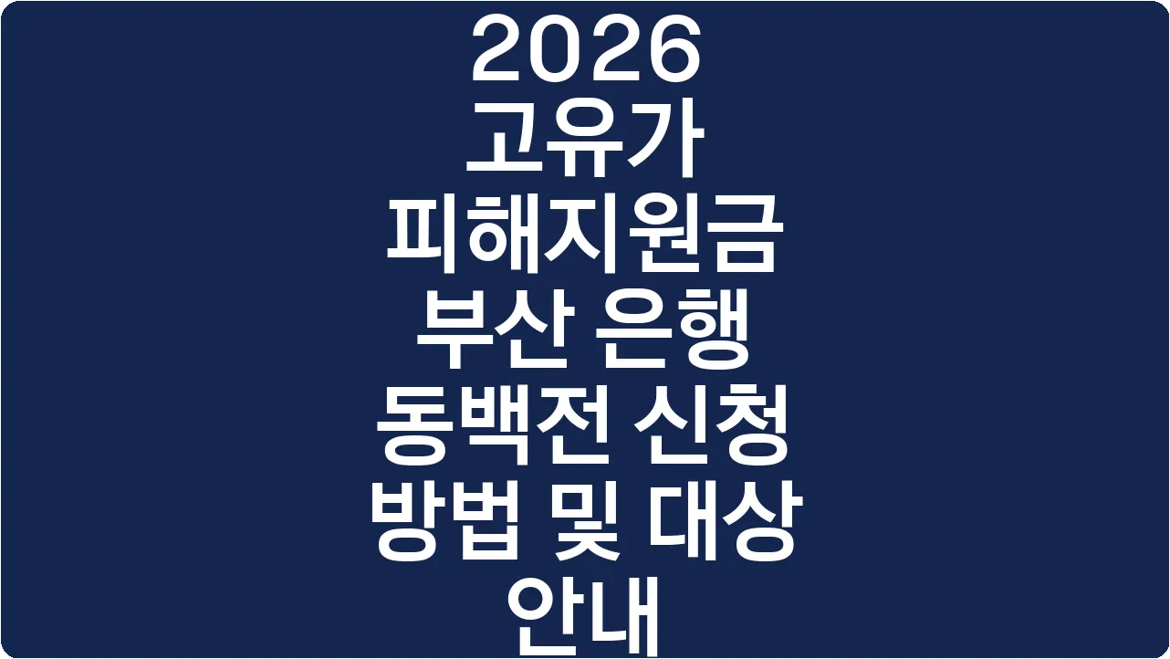 2026 고유가 피해지원금 부산 은행 동백전 신청 방법 및 대상 안내