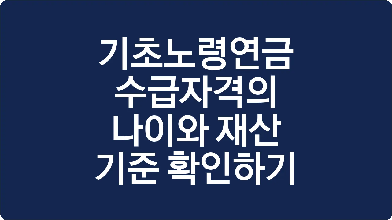 기초노령연금 수급자격의 나이와 재산 기준 확인하기