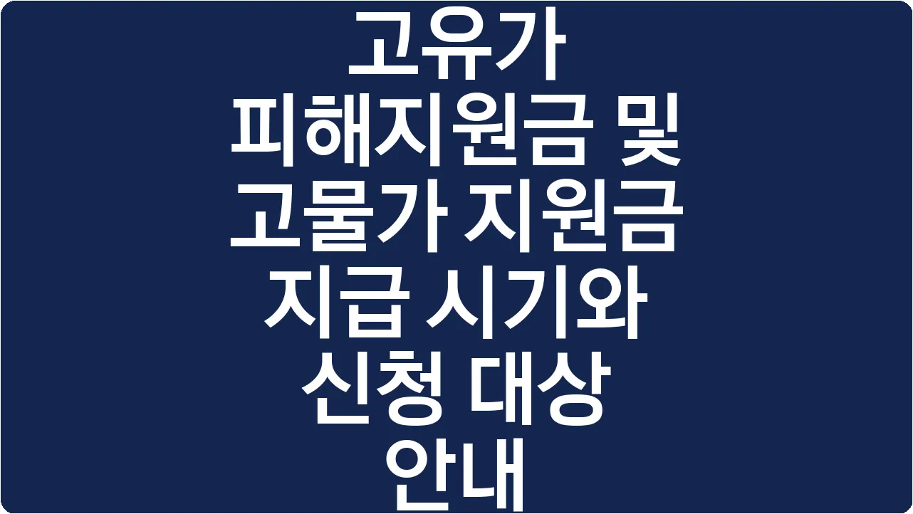 고유가 피해지원금 및 고물가 지원금 지급 시기와 신청 대상 안내