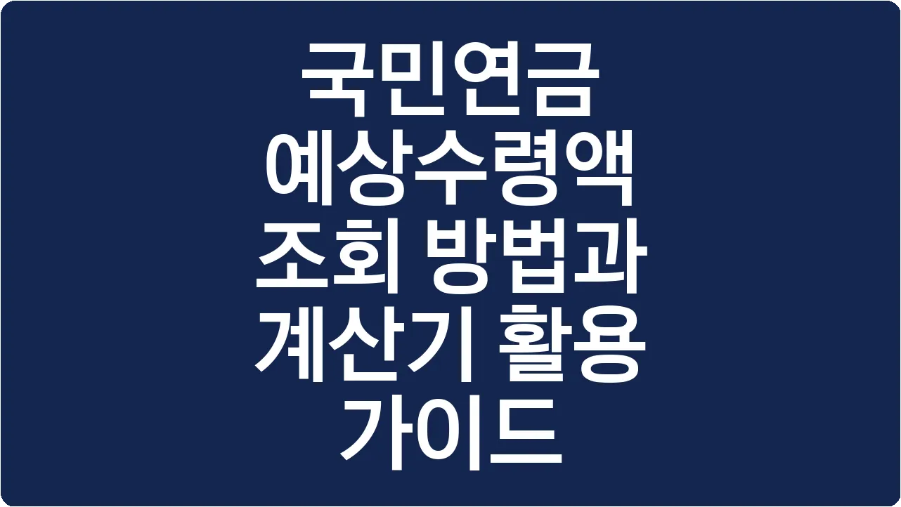 국민연금 예상수령액 조회 방법과 계산기 활용 가이드