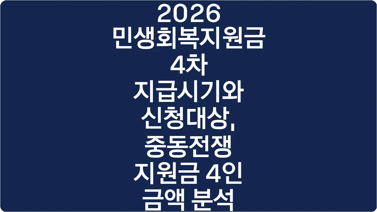 2026 민생회복지원금 4차 지급시기와 신청대상, 중동전쟁 지원금 4인 금액 분석