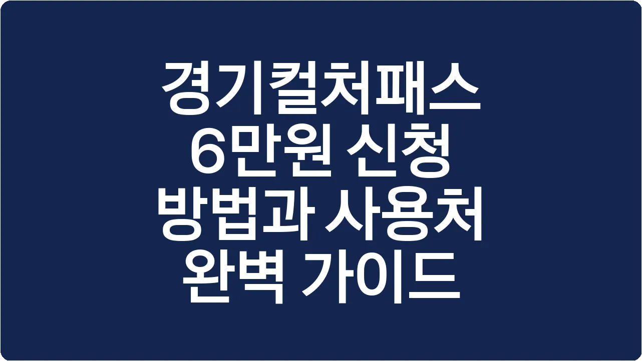 경기컬처패스 6만원 신청 방법과 사용처 완벽 가이드