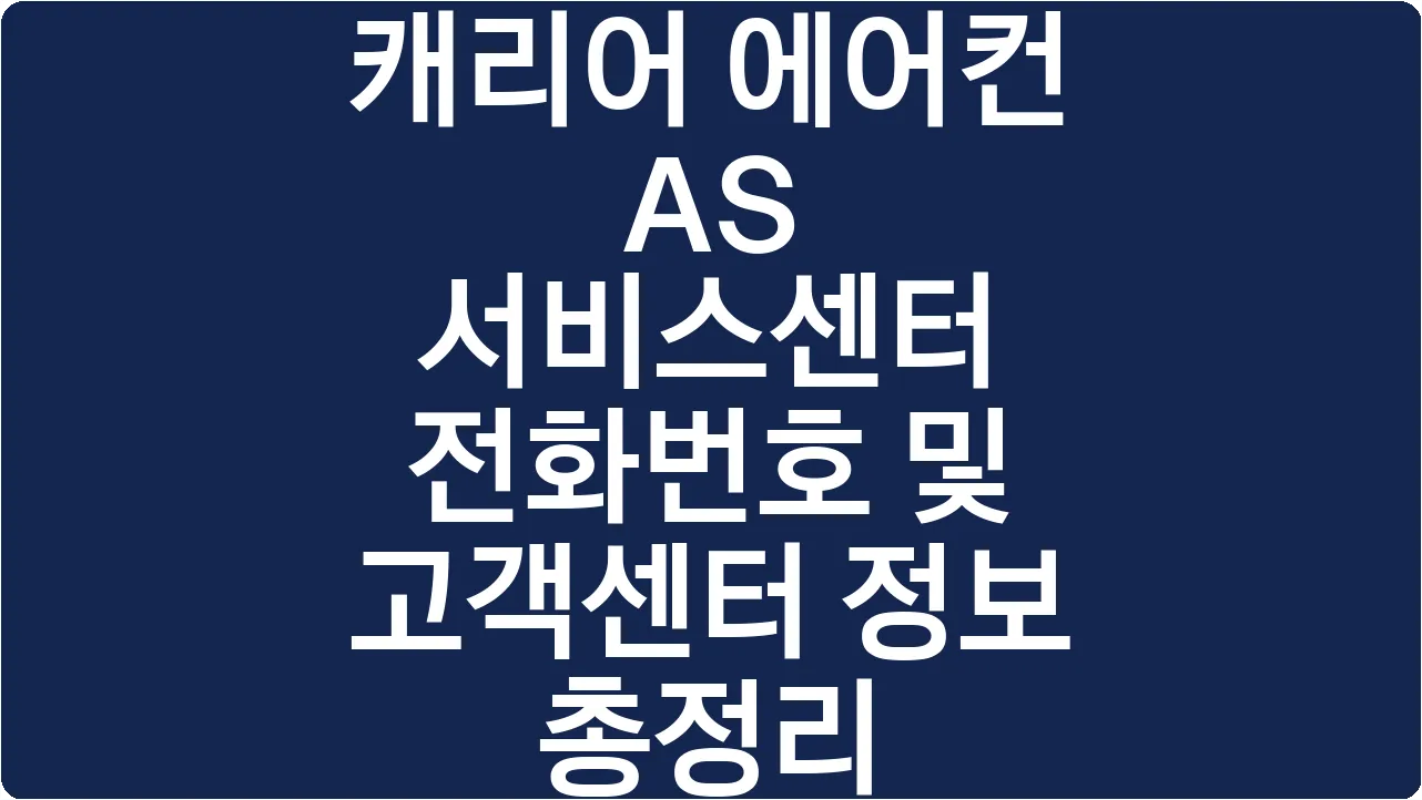 캐리어 에어컨 AS 서비스센터 전화번호 및 고객센터 정보 총정리