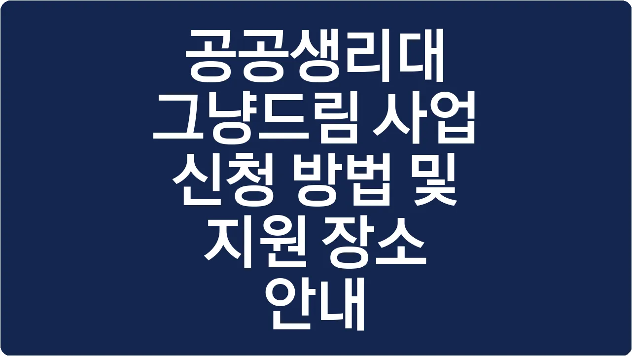 공공생리대 그냥드림 사업 신청 방법 및 지원 장소 안내