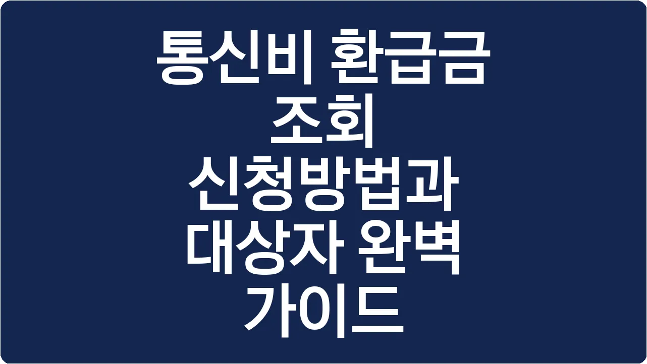 통신비 환급금 조회 신청방법과 대상자 완벽 가이드