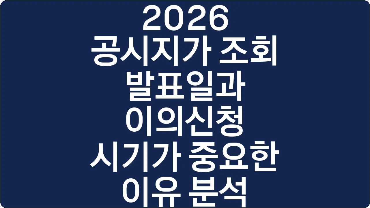 2026 공시지가 조회 발표일과 이의신청 시기가 중요한 이유 분석