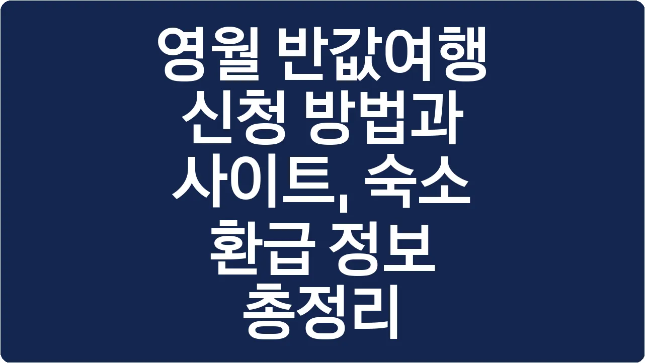 영월 반값여행 신청 방법과 사이트, 숙소 환급 정보 총정리