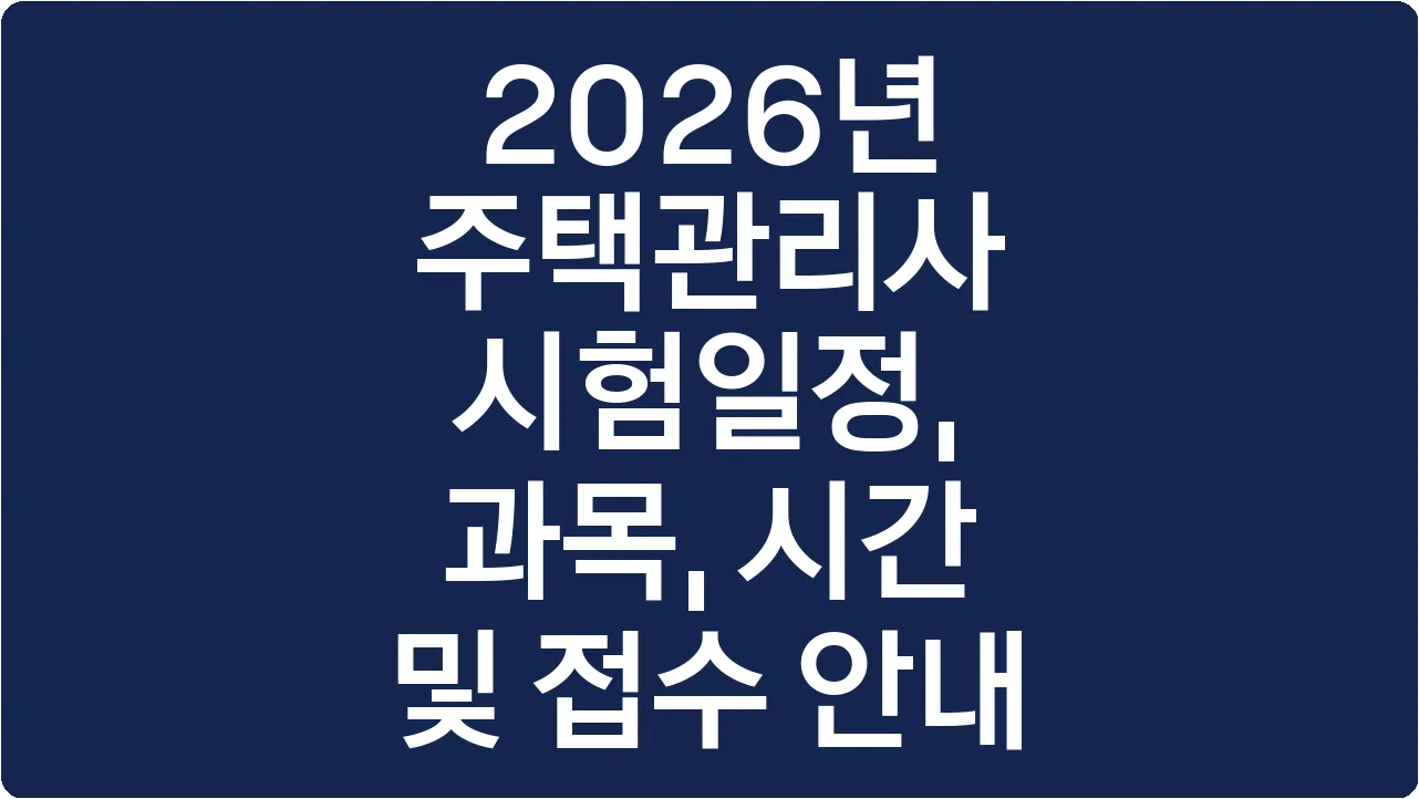 2026년 주택관리사 시험일정, 과목, 시간 및 접수 안내
