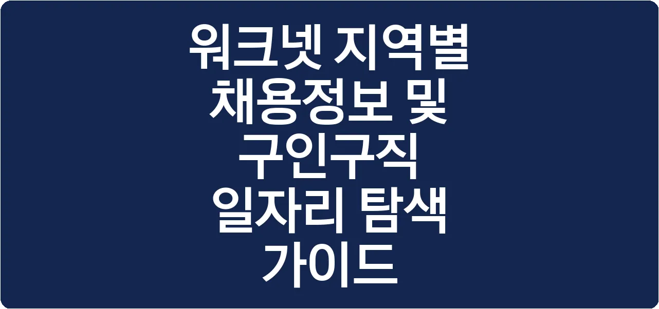 워크넷 지역별 채용정보 및 구인구직 일자리 탐색 가이드