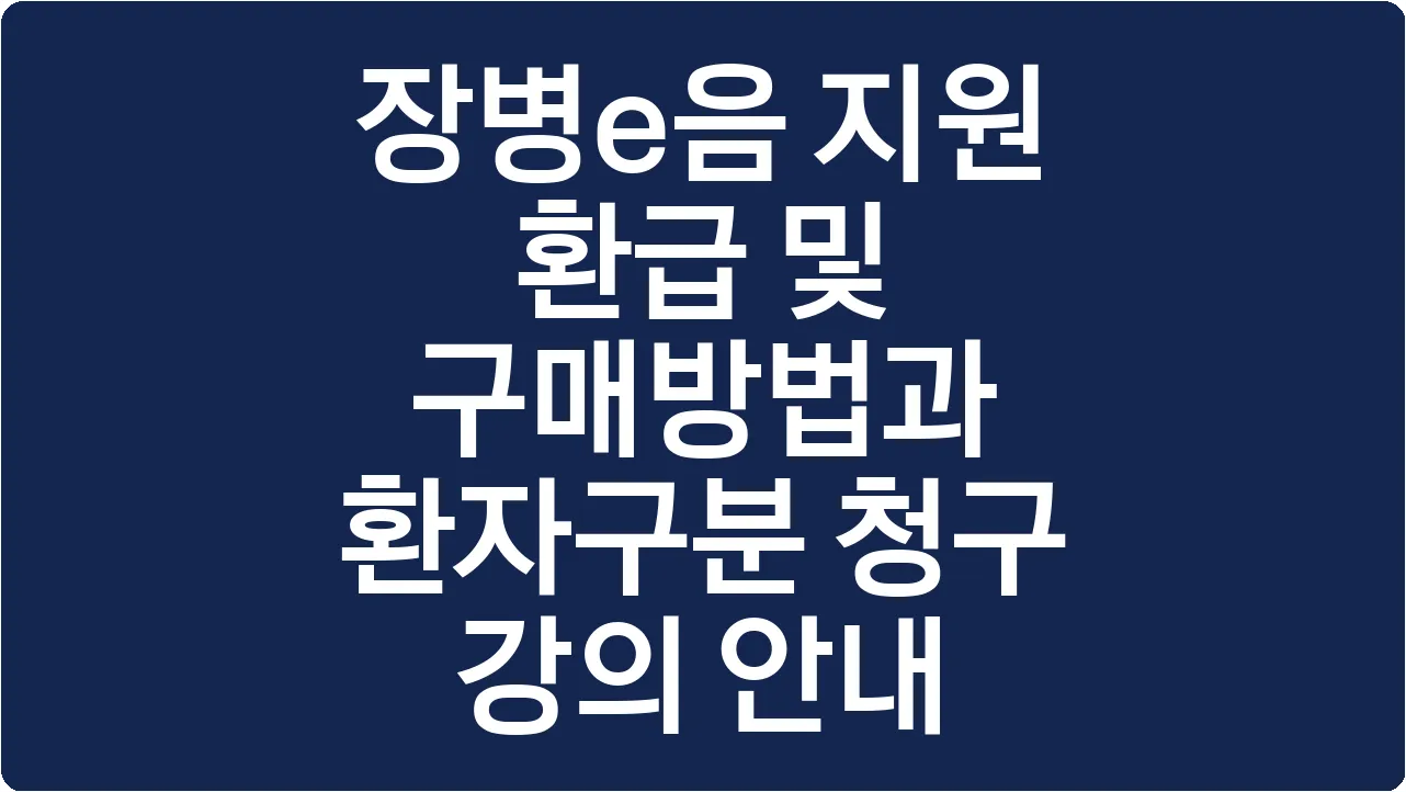 장병e음 지원 환급 및 구매방법과 환자구분 청구 강의 안내