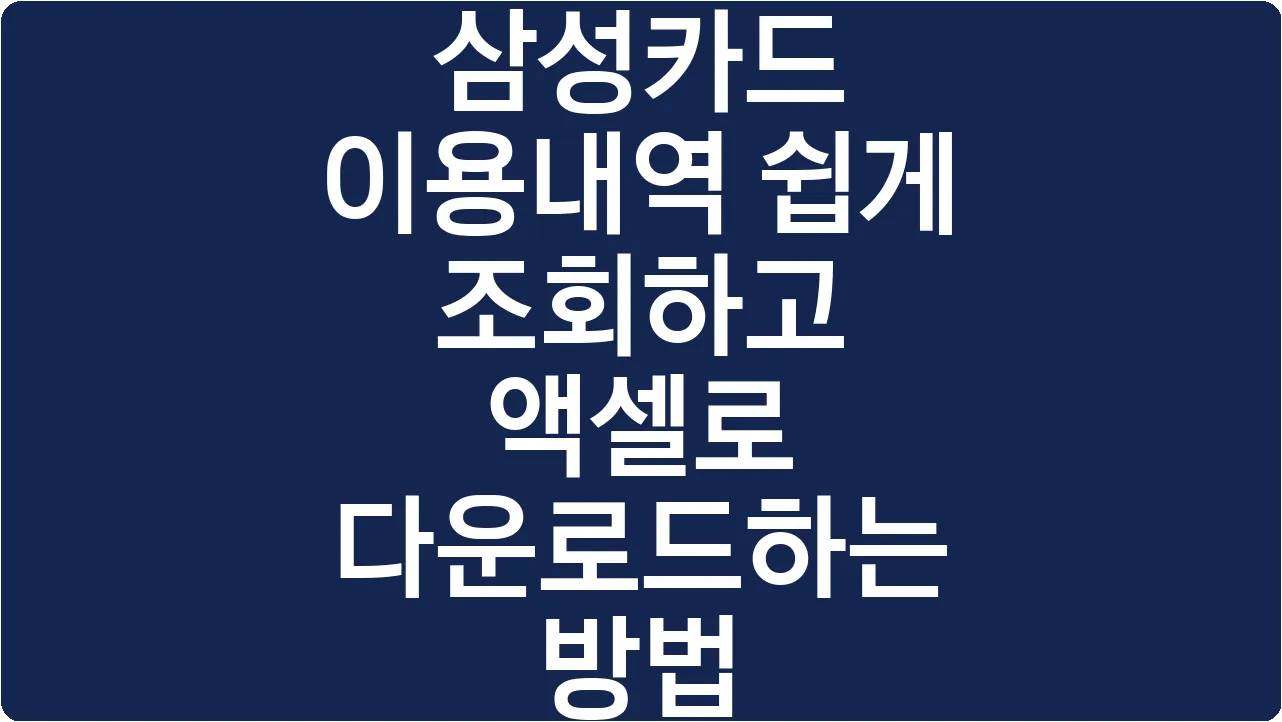 삼성카드 이용내역 쉽게 조회하고 액셀로 다운로드하는 방법