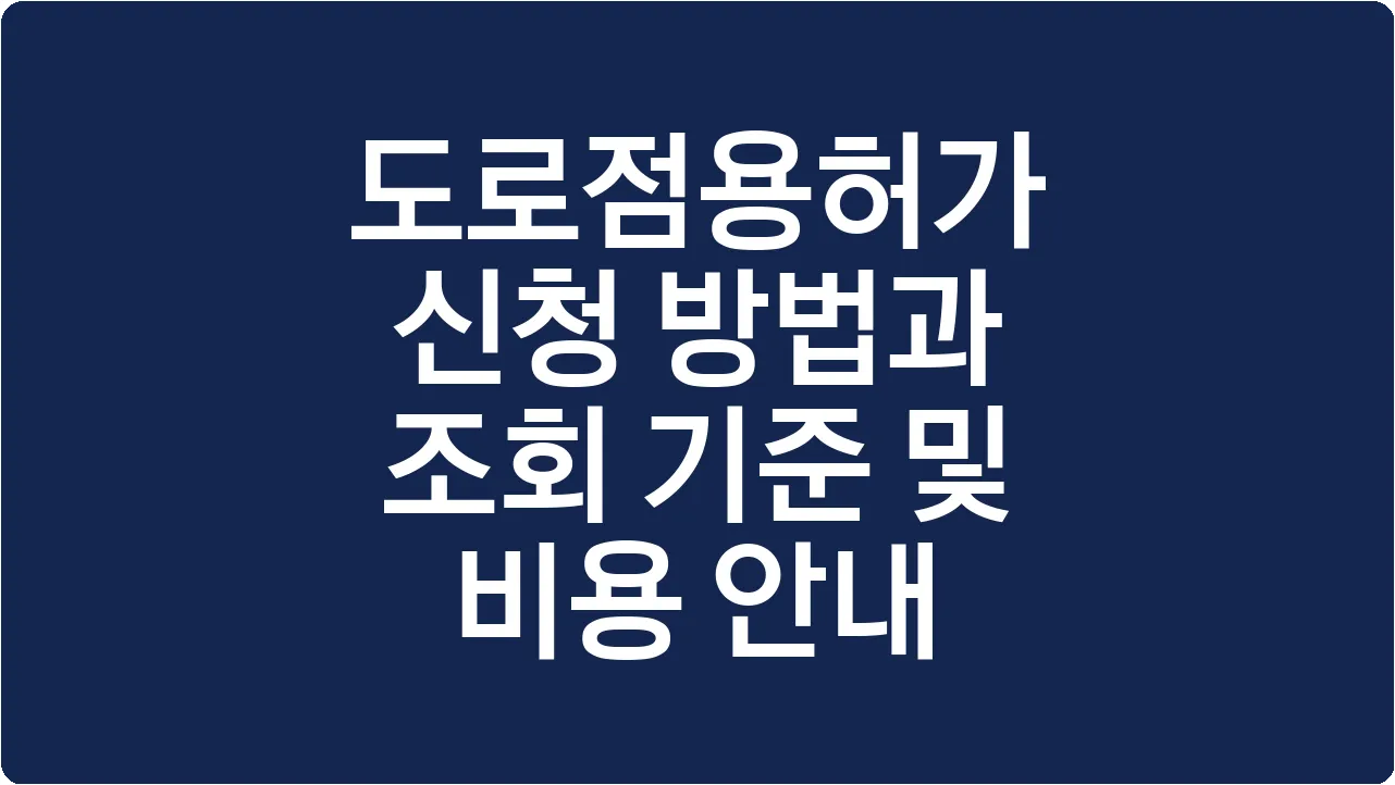 도로점용허가 신청 방법과 조회 기준 및 비용 안내