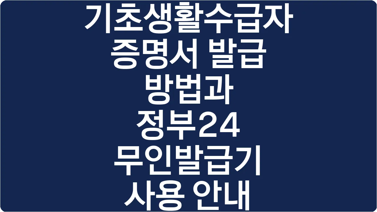 기초생활수급자 증명서 발급 방법과 정부24 무인발급기 사용 안내