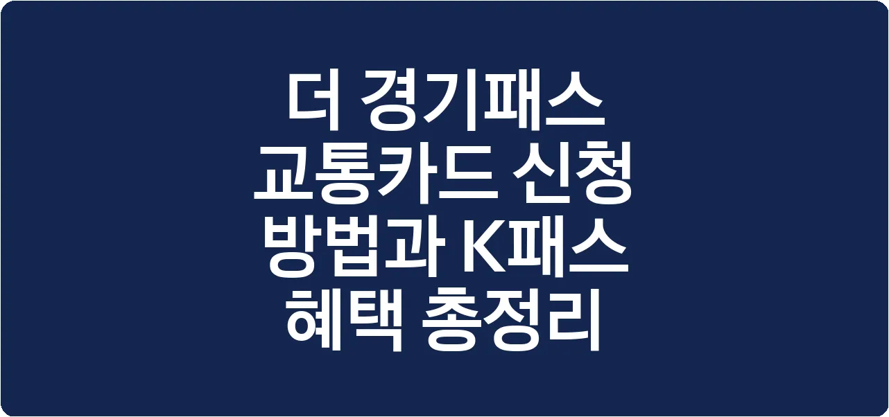 더 경기패스 교통카드 신청 방법과 K패스 혜택 총정리