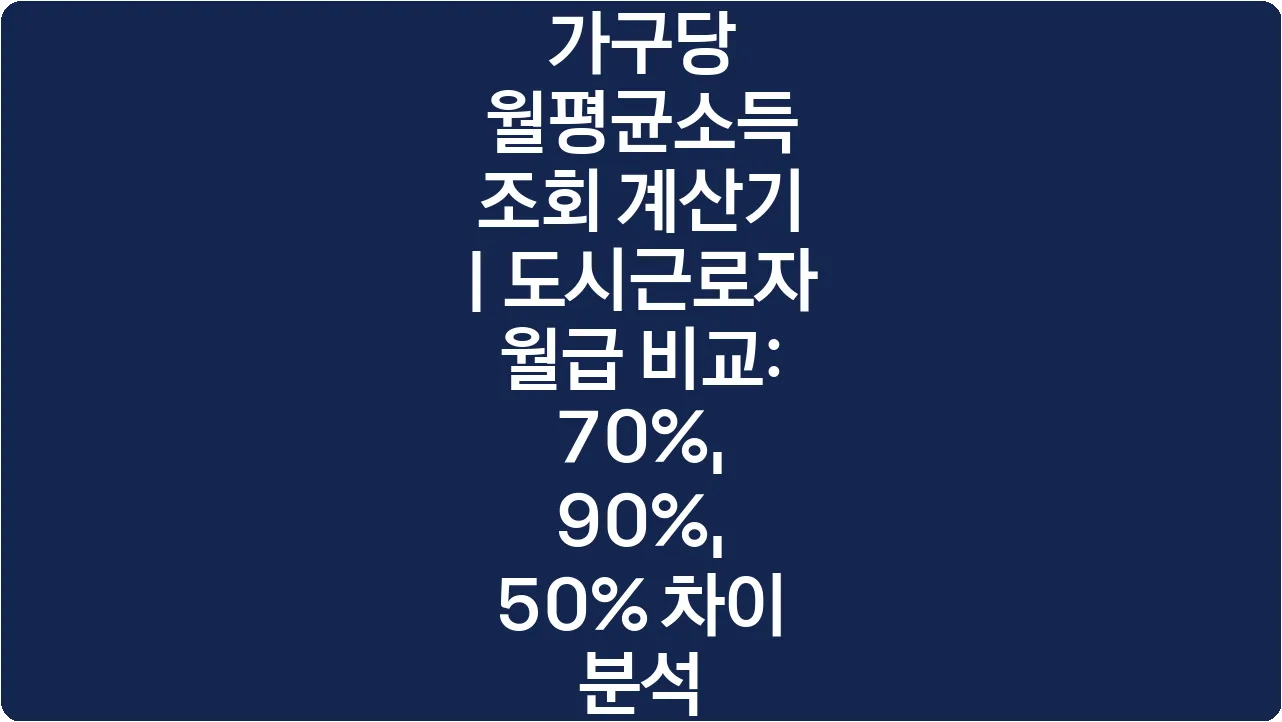 가구당 월평균소득 조회 계산기 | 도시근로자 월급 비교: 70%, 90%, 50% 차이 분석