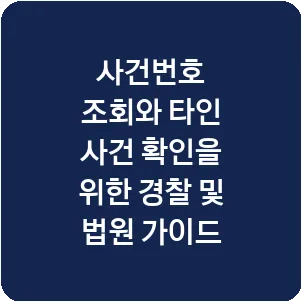 사건번호 조회와 타인 사건 확인을 위한 경찰 및 법원 가이드