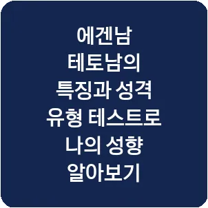 에겐남 테토남의 특징과 성격 유형 테스트로 나의 성향 알아보기