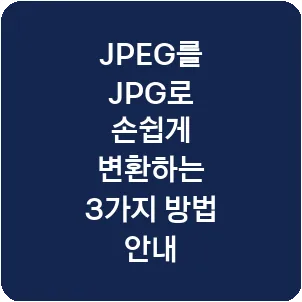 JPEG를 JPG로 손쉽게 변환하는 3가지 방법 안내
