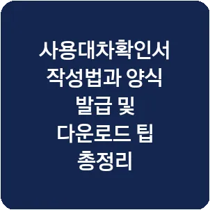 사용대차확인서 작성법과 양식 발급 및 다운로드 팁 총정리