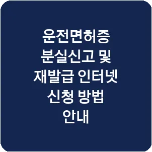 운전면허증 분실신고 및 재발급 인터넷 신청 방법 안내