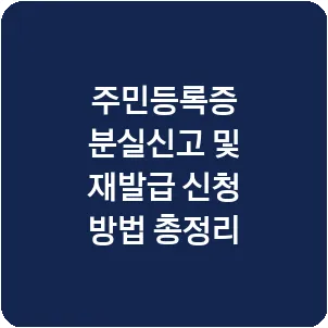 주민등록증 분실신고 및 재발급 신청 방법 총정리