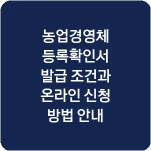 농업경영체 등록확인서 발급 조건과 온라인 신청 방법 안내