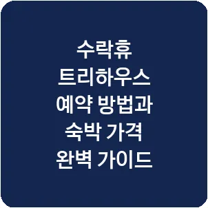 수락휴 트리하우스 예약 방법과 숙박 가격 완벽 가이드