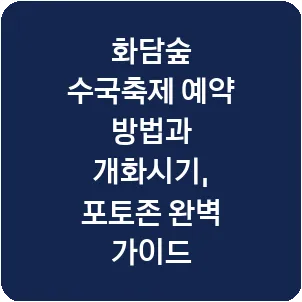 화담숲 수국축제 예약 방법과 개화시기, 포토존 완벽 가이드