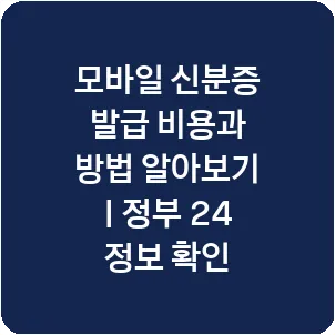 모바일 신분증 발급 비용과 방법 알아보기 | 정부 24 정보 확인