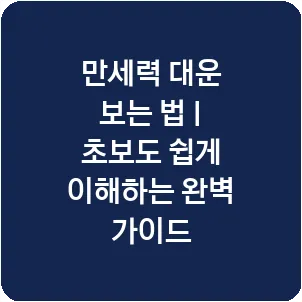 만세력 대운 보는 법 | 초보도 쉽게 이해하는 완벽 가이드