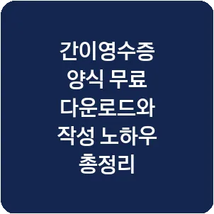 간이영수증 양식 무료 다운로드와 작성 노하우 총정리