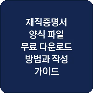 재직증명서 양식 파일 무료 다운로드 방법과 작성 가이드